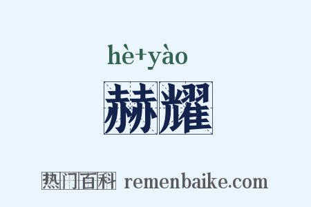 赫耀是什么意思的图片